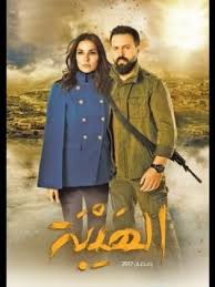 مسلسل الهيبة