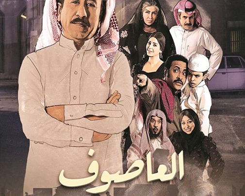 مسلسل العاصوف