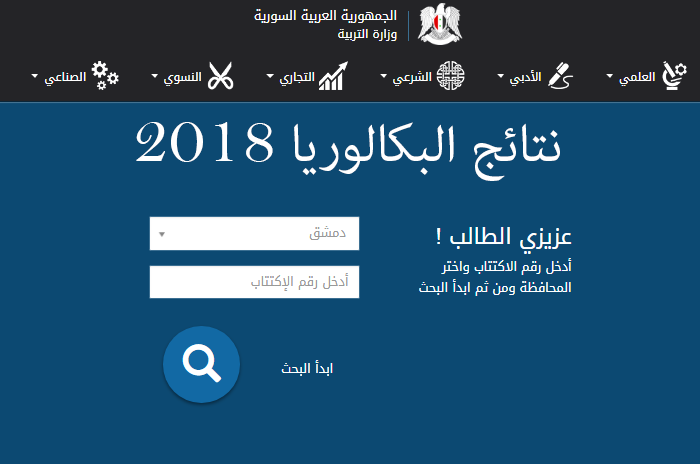 نتائج البكالوريا دورة أولى 2018 في سوريا