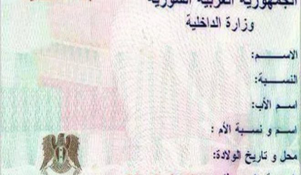 بطاقة شخصية سورية