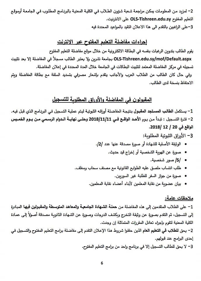 اعلان مفاضلة التعليم المفتوج جامعة تشرين