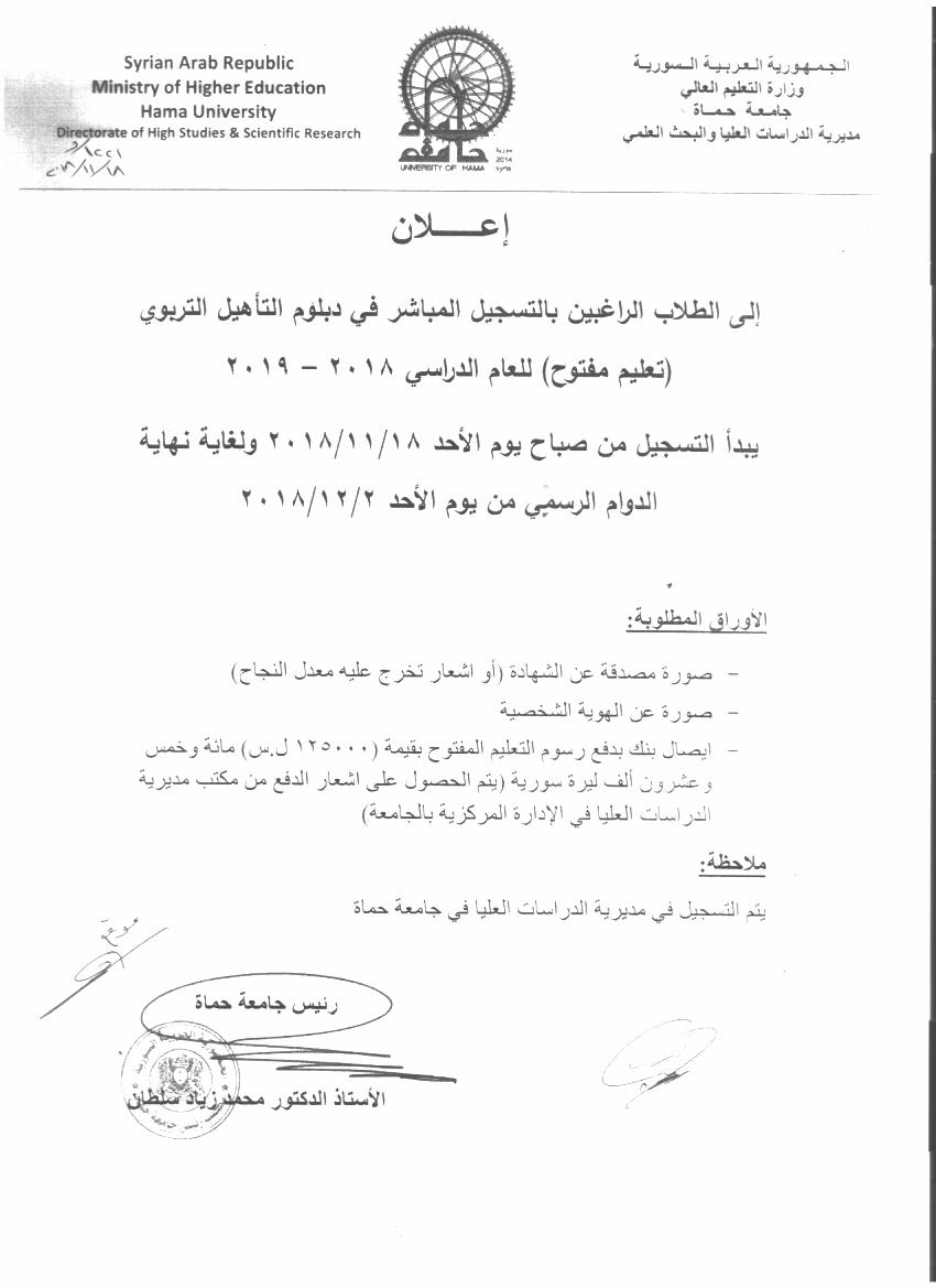 اعلان تاهيل تربوي 2018 جامعة حماه