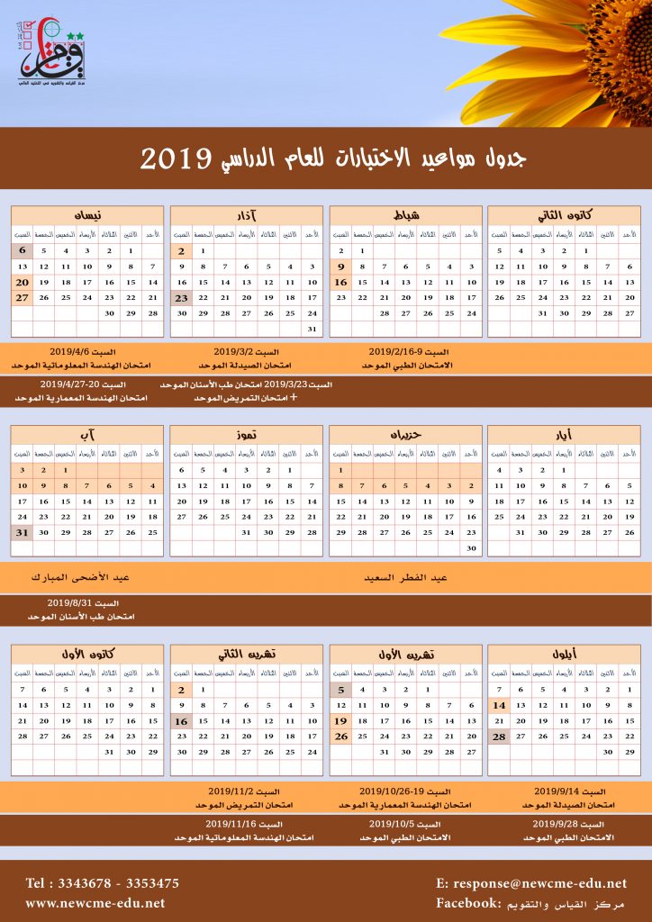 جدول مواعيد الاختبارات الوطنية للعام الدراسي 2018-2019