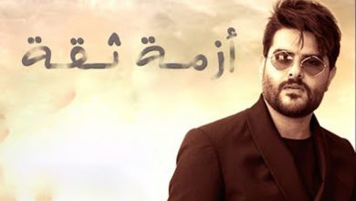 ناصيف زيتون أزمة ثقة