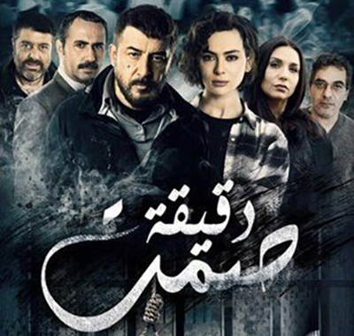 مسلسل دقيقة صمت