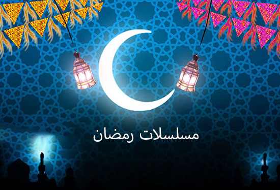 2019 مسلسلات رمضان قائمة المسلسلات