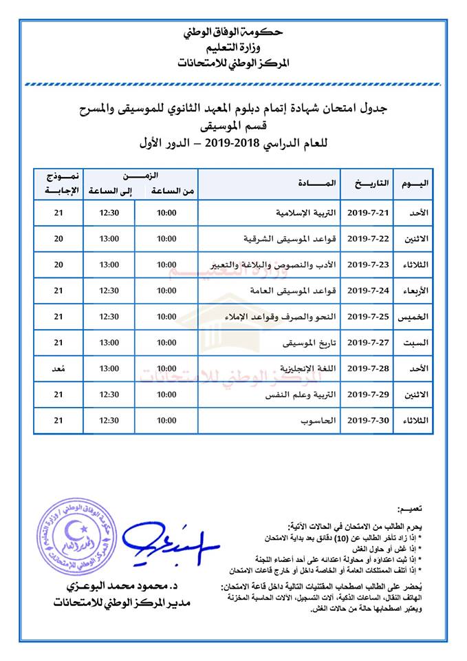 برنامج فحص ثانوي موسيقا دور أول ليبيا في ال\اخل