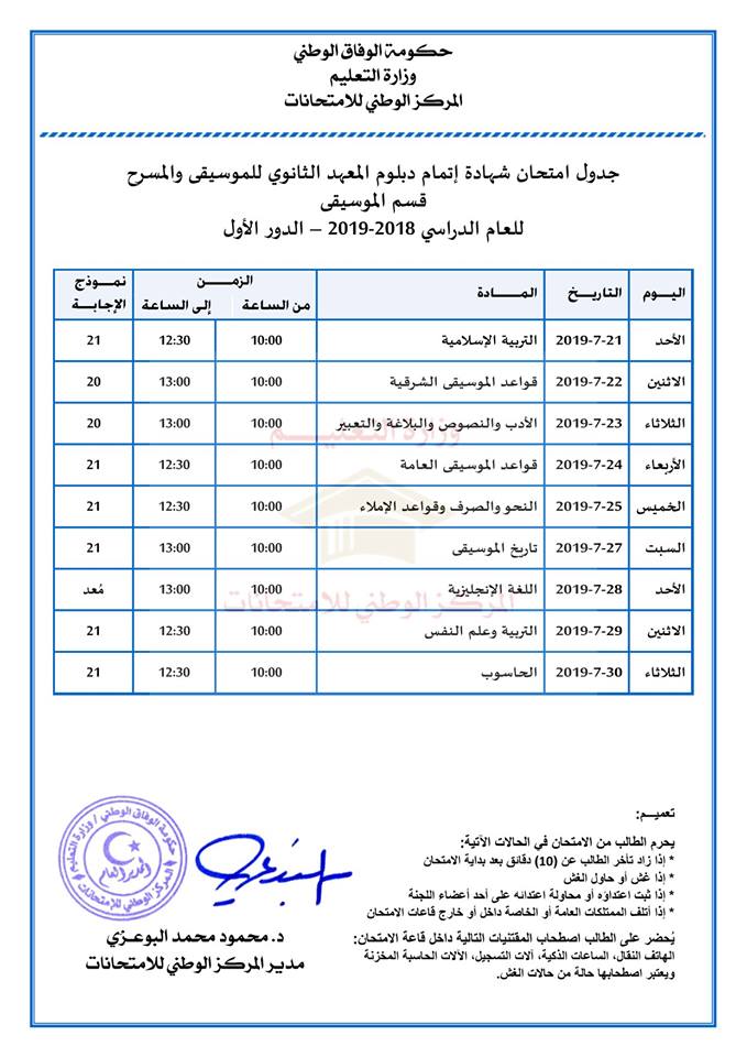 برنامج فحص ثانوي موسيقا دور أول ليبيا في ال\اخل