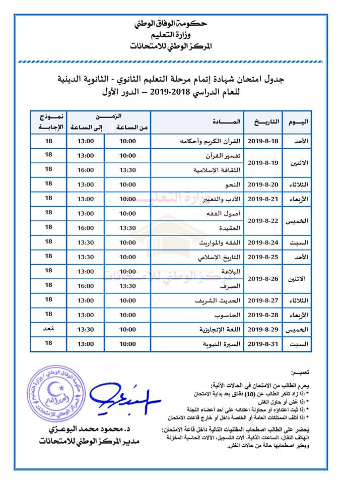 جدول ثانوية ديني ليبيا دور اول 2019