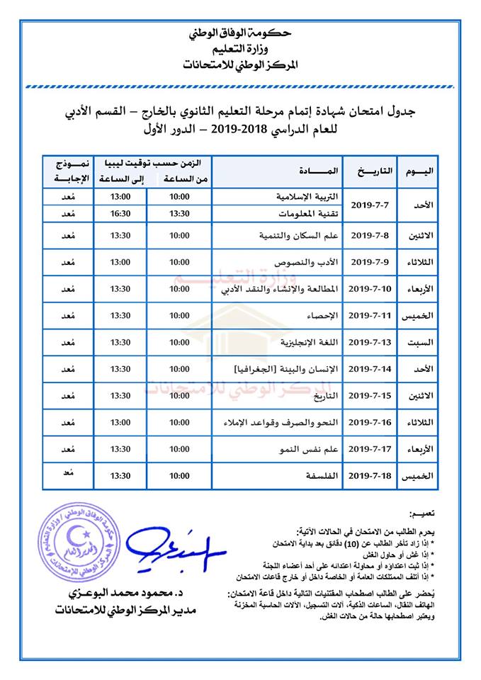 برنامج فحص ثانوي أدبي دور أول ليبيا فيالخارج