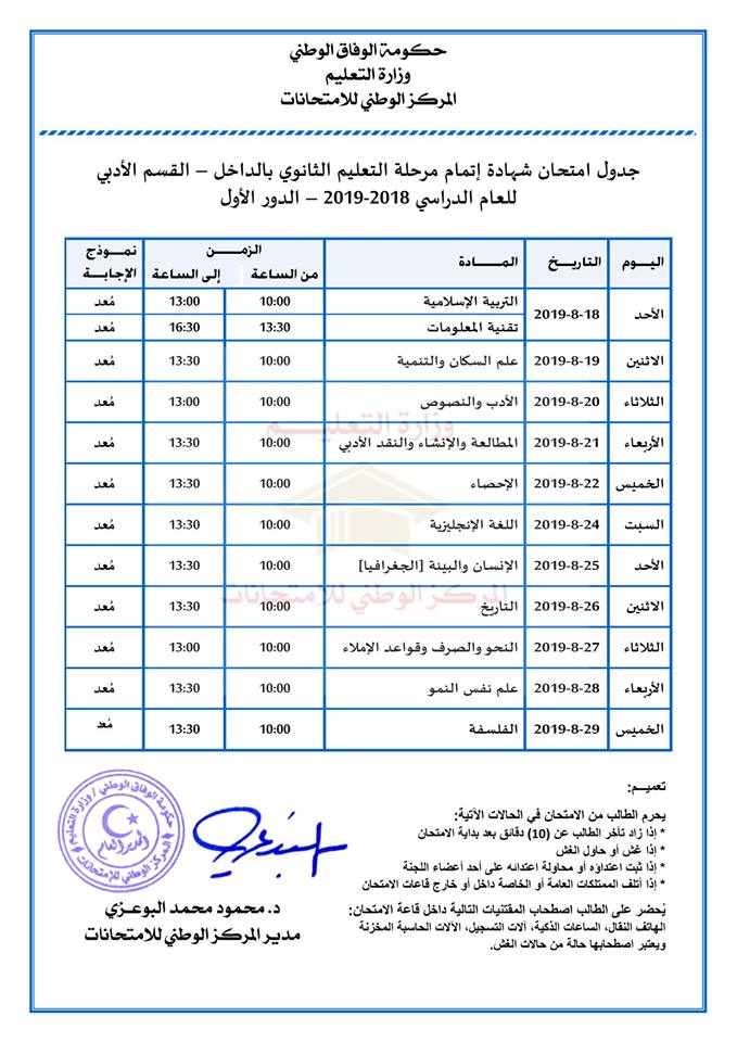 برنامج فحص ثانوي أدبي دور أول ليبيا في ال\اخل