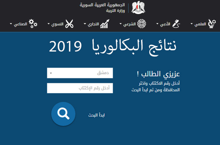 نتائج بكالوريا سوريا 2019