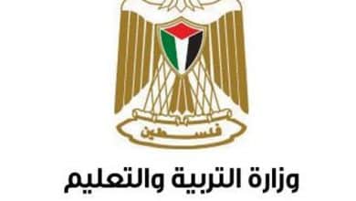 وزارة التربية فلسطين