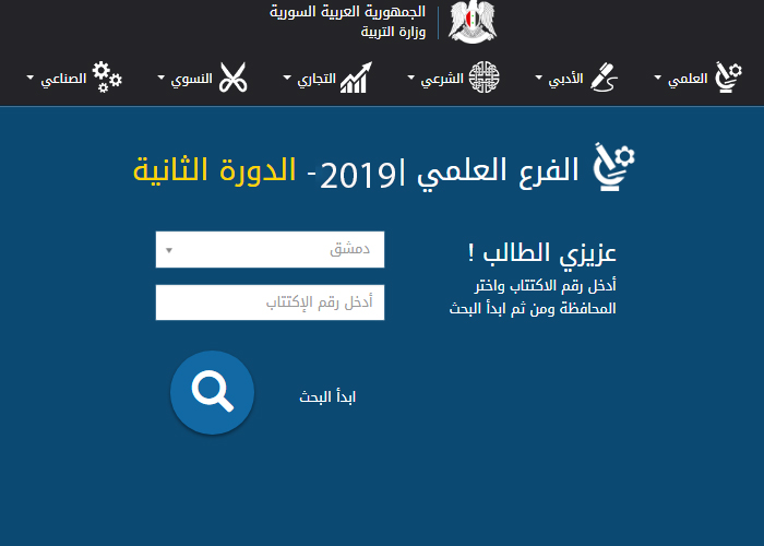 نتائج البكالوريا الدورة التكميلية في سوريا لعام 2019