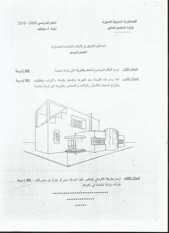 فحص مسابقة العمارة لعام 2019 في سوريا التفاصيل والموعد