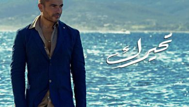 Photo of عمرو دياب يطلق آخر أغاني ألبومه الجديد  ” تحيرك” و ” يوم تلات”  التي جاءت بكلمات من الفلكلور المصري ، استمع إليهم