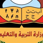 وزارة التربية و التعليم في اليمن