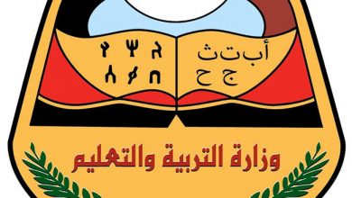 وزارة التربية و التعليم في اليمن
