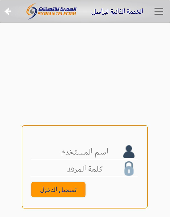 تسجيل الدخول في تطبيق السورية للاتصالات