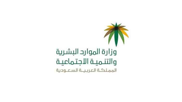 وزارة الموارد البشرية في السعودية