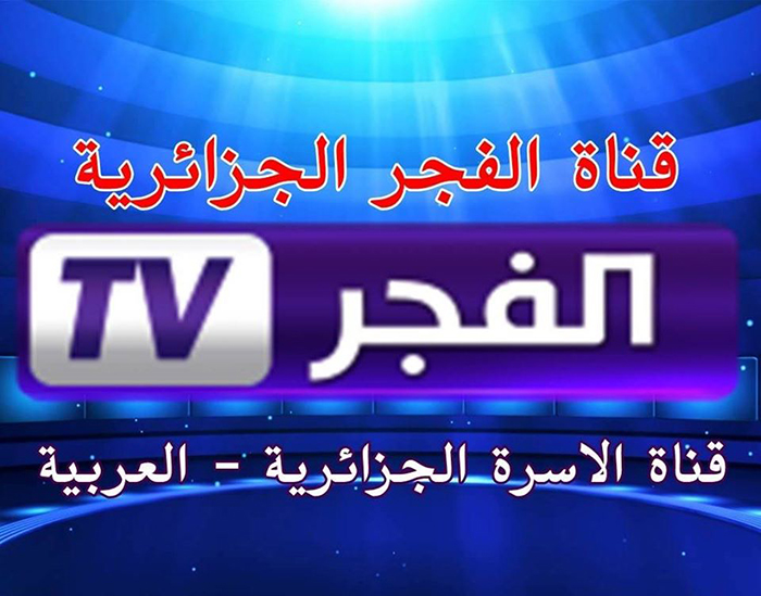 قناة الفجر الجزائرية