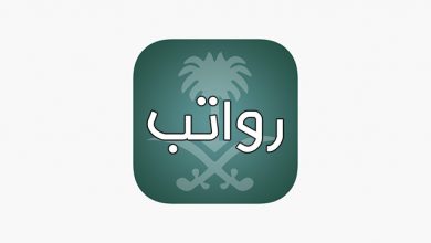 تطبيق رواتب