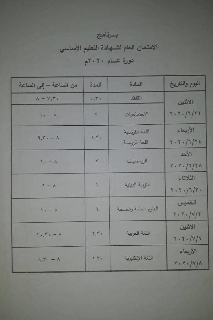 “هنا” برنامج امتحان التاسع 2020 سوريا || لشهادة التعليم