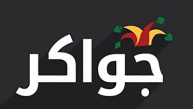 تطبيق جواكر