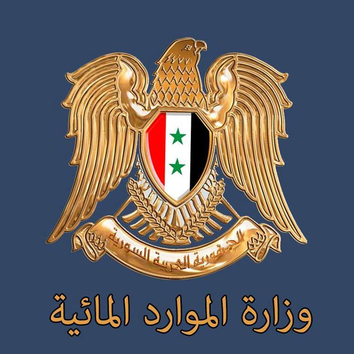 وزارة الموارد المائية السورية