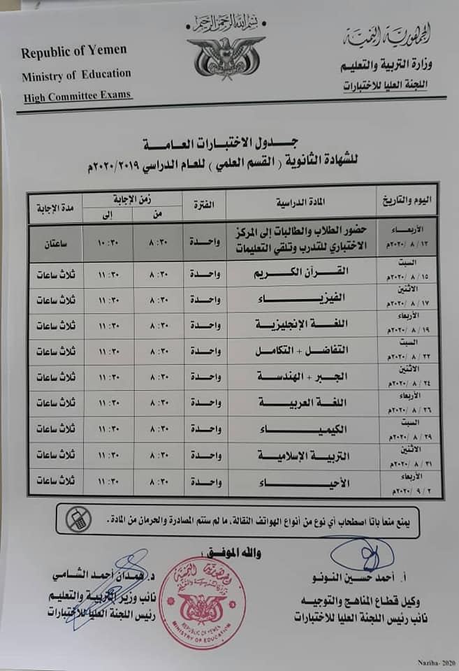 اختبارات الثالث الثانوي العلمي في اليمن