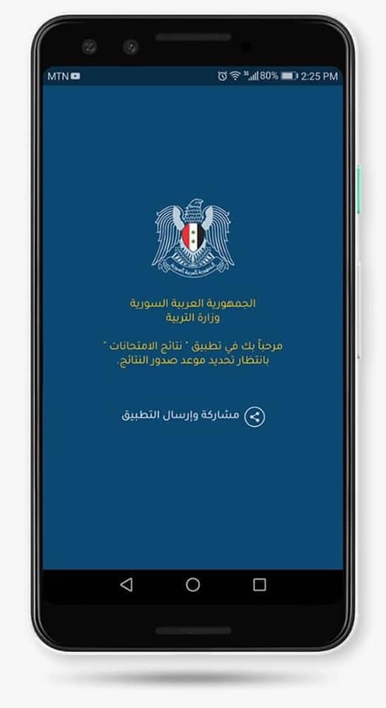 تطبيق نتائج الامتجانات في سوريا