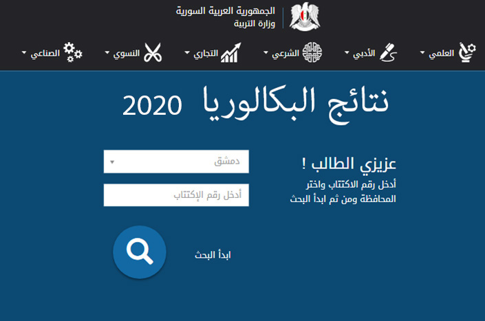 نتائج بكالوريا 2020 سوريا