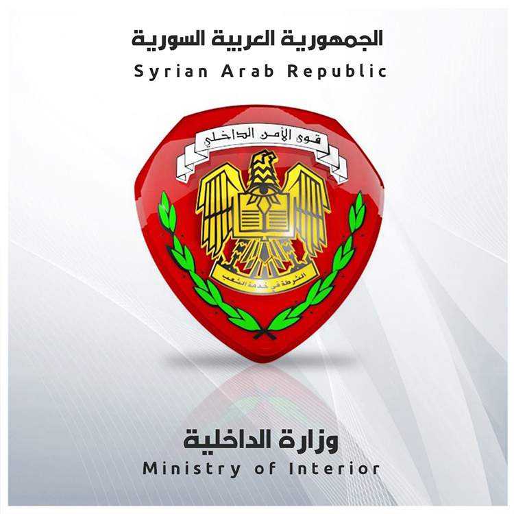 وزارة الداخلية سوريا