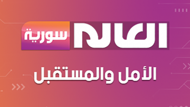 قناة العالم سوريا
