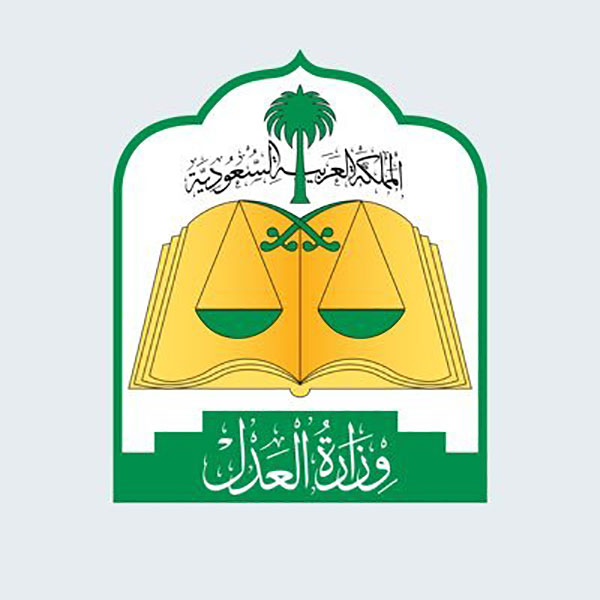 وزارة العدل السعودية