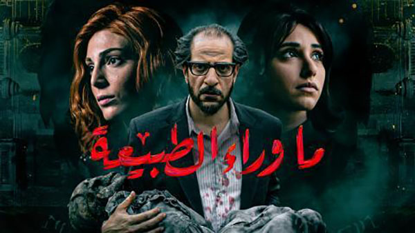 مسلسل ماوراء الطبيعة