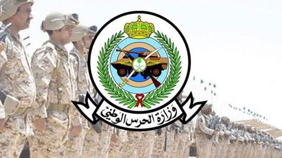 وزارة الحرس الوطني في السعودية