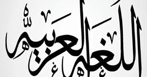 اللغة العربية