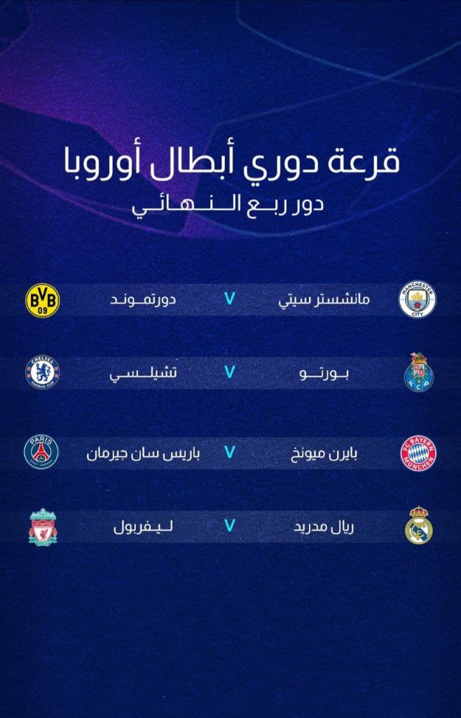 مباراة نهائي دوري ابطال اوروبا 2021