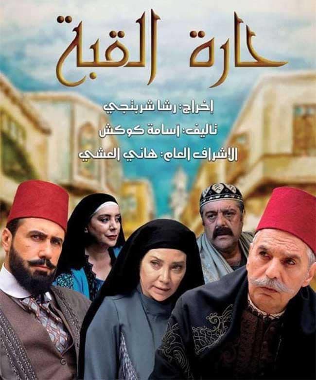 مسلسل حارة القبة في رمضان 2021 اوقات العرض والمحطات الناقلة
