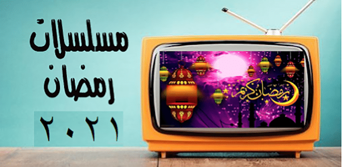 حكايات مسلسلات رمضان 2021