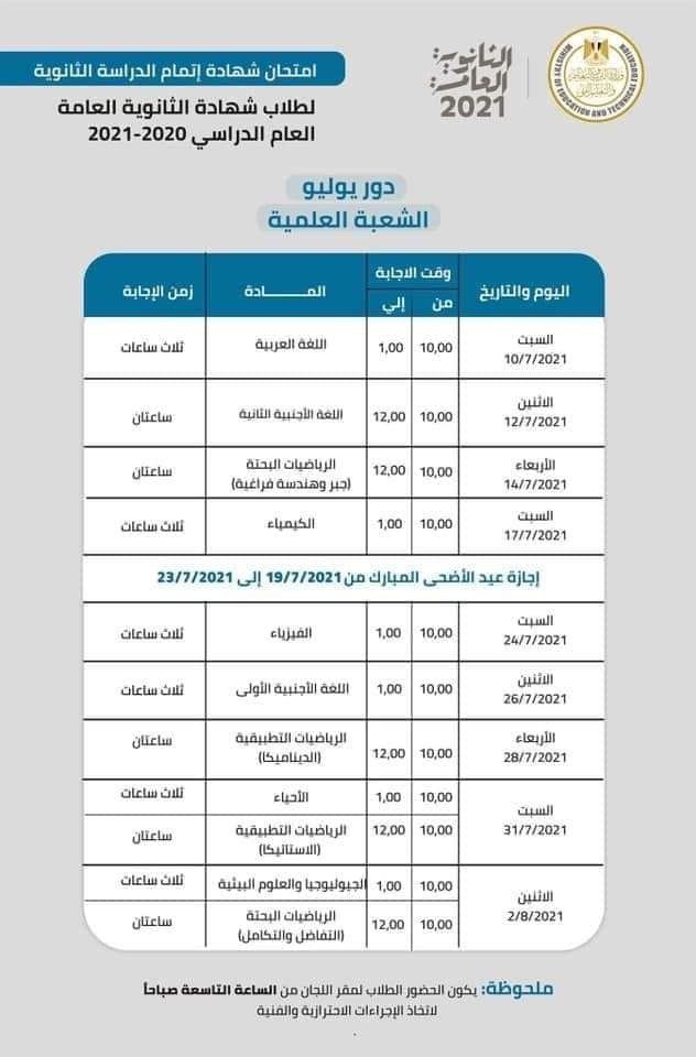 Ø¬Ø¯ÙˆÙ„ Ø§Ù…ØªØ­Ø§Ù†Ø§Øª Ø§Ù„Ø«Ø§Ù†ÙˆÙŠØ© Ø§Ù„Ø¹Ø§Ù…Ø© ÙÙŠ Ù…ØµØ± Ù„Ù„ÙØ±Ø¹ÙŠÙ† Ø§Ù„Ø¹Ù„Ù…ÙŠ ÙˆØ§Ù„Ø§Ø¯Ø¨ÙŠ Ø§Ù„Ø¯ÙˆØ± Ø§Ù„Ø§ÙˆÙ„ 2021