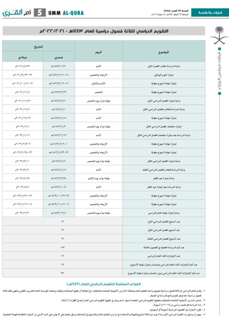 الجدول الدراسي لعام 1443