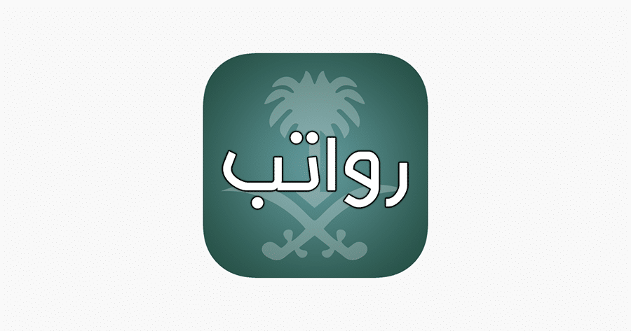 تطبيق رواتب السعودية