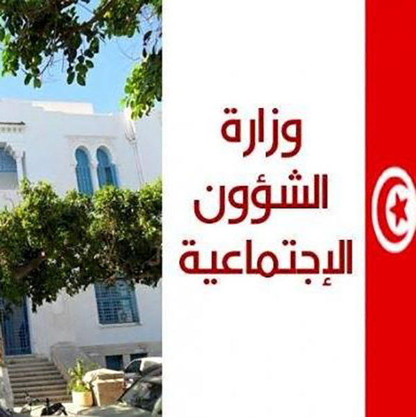 وزارة الشؤون الاجتماعية التونسية