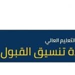 وحدة تنسيق القبول الموحد في الأردن