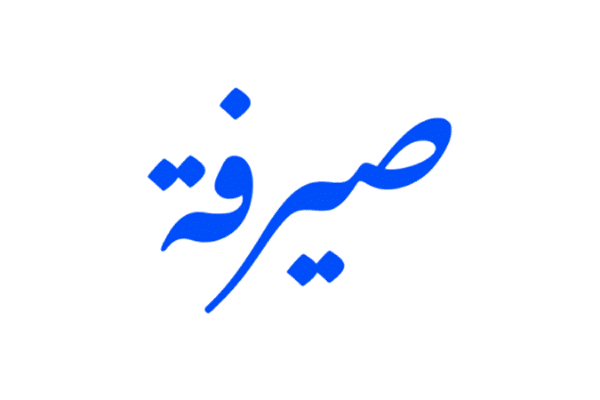 تطبيق صيرفة