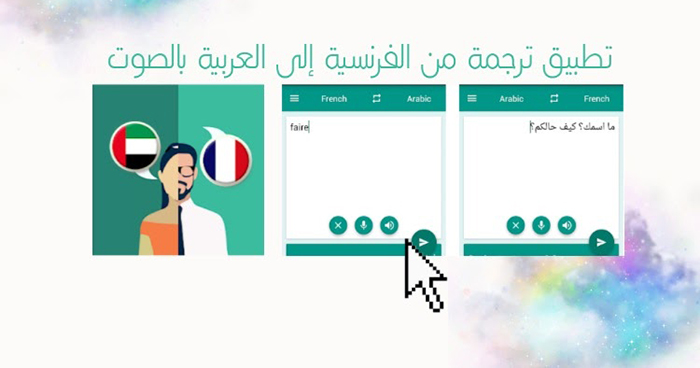 تحميل تطبيق ترجمة من الفرنسية إلى العربية بالصوت والكتابة على الموبايل