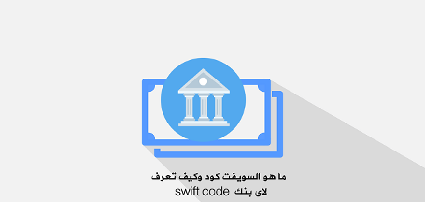 رقم سويفت كود البنك الأهلي السعودي
