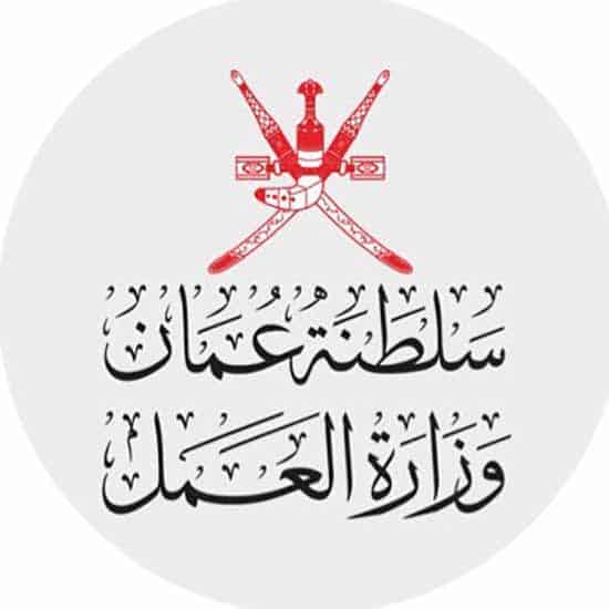 وزارة العمل في سلطنة عمان
